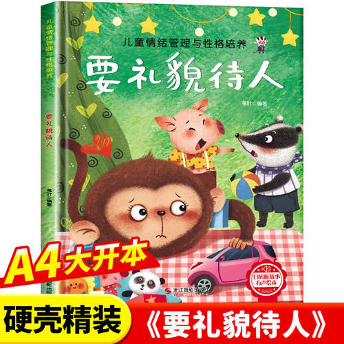 情绪管理与性格培养-要礼貌待人 幼儿亲子故事绘本3–6阅读故事书岁宝宝情绪情商培养绘本幼儿园小班大中班早教绘本读物正版书籍
