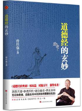 当当网 道德经的玄妙 正版书籍