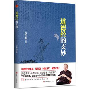 当当网 道德经的玄妙 正版书籍