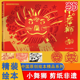 当当网 小舞狮精装绘本中国原创绘本精品系列浙江少年儿童出版社 融汇版画和剪纸艺术献给每一个归家的人剪纸版画舞龙舞狮四大非遗