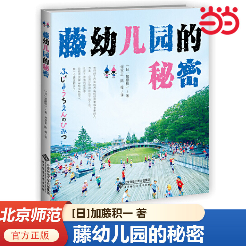 当当网 藤幼儿园的秘密 [日]加藤积一 著 何京玉 陈俊 译 北京师范大学出版社 正版书籍