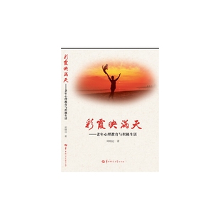 彩霞映满天——老年心理教育与积极生活