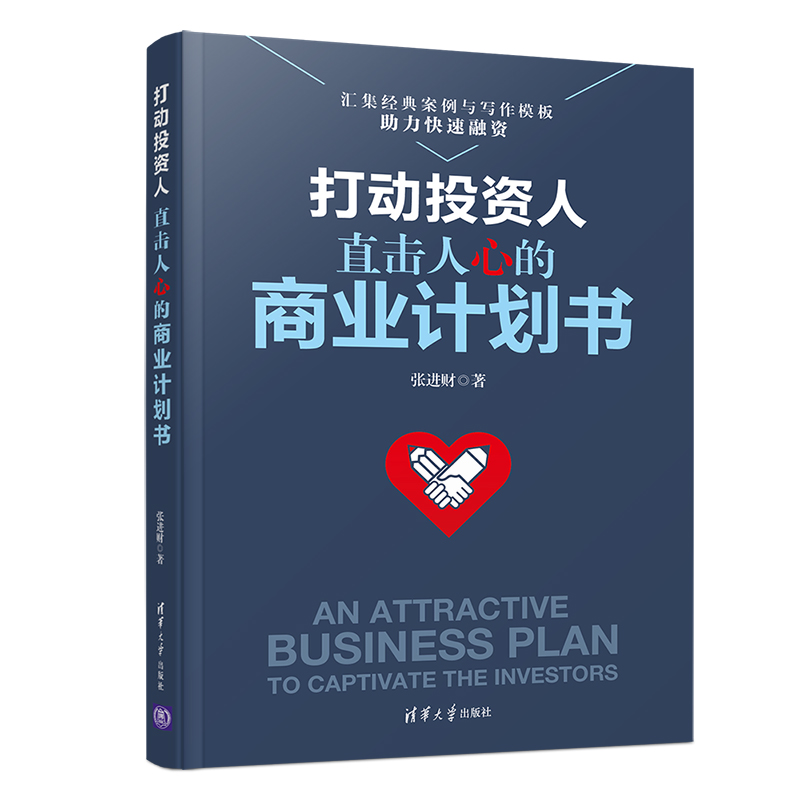 当当网 打动投资人：直击人心的商业计划书 投资指南 清华大学出版社 正版书籍