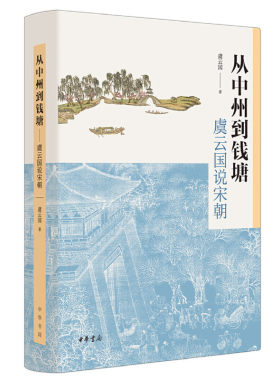【当当网】从中州到钱塘：虞云国说宋朝 虞云国著 跟着宋史专家虞云国教授领略两宋风云走近两宋兴亡盛衰的历 正版书籍