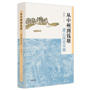【当当网】从中州到钱塘:虞云国说宋朝 虞云国著 跟着宋史专家虞云国教授领略两宋风云走近两宋兴亡盛衰的历 正版书籍