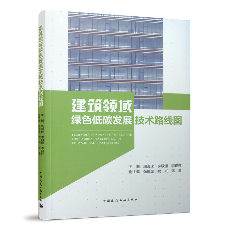 建筑领域绿色低碳发展技术路线图 中国建筑工业出版社 正版书籍