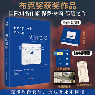 破碎撕拉卡 贈定制籠中鳥書簽單詞卡 先知之歌 愛爾蘭文學 布克獎獲獎作品 保羅林奇當代反烏托邦經典 應急購物清單 當當印特簽