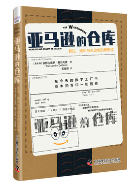 当当网 亚马逊的仓库：算法、规训与劳动者的新困境 亚历山德罗·戴尔凡提 中国科学技术出版社 正版书籍