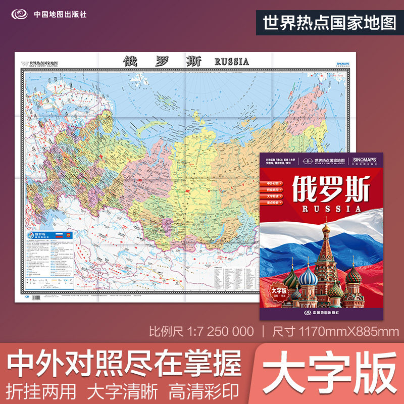 全新修订 俄罗斯地图 大字版高清彩印中英文对照 1.17*0
