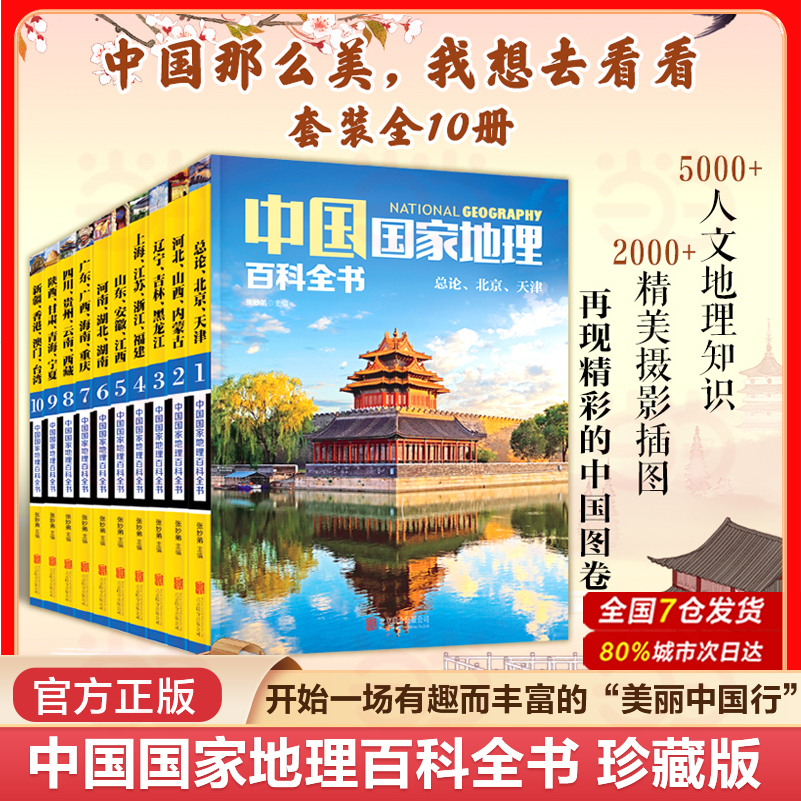 当当网 正版书籍 中国国家地理百科全书 珍藏版套装共10册 中国地理常识全知道百科全书人文地理总论地理知识城市建设划分百科书籍