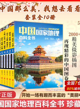 当当网 正版书籍 中国国家地理百科全书 珍藏版套装共10册 中国地理常识全知道百科全书人文地理总论地理知识城市建设划分百科书籍