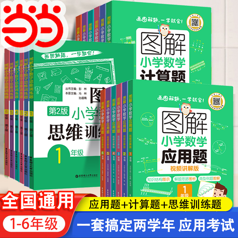 图解小学数学应用计算思维训练题