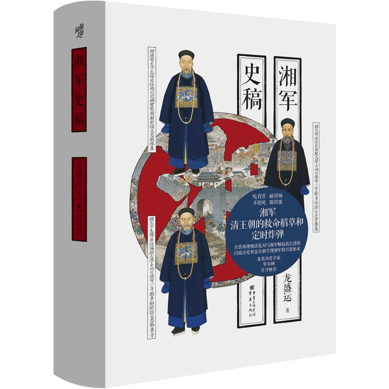 湘军史稿 华章大历史 罗尔纲弟子近代史名家龙盛运力作  曾国藩左宗棠太平天国运动湖南