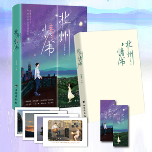 《北州情书（特签版）》新锐人气作家许念念继《她与白玫瑰》后全新力作，一册完结，新增番外《声声炽热》《星河渡我》。
