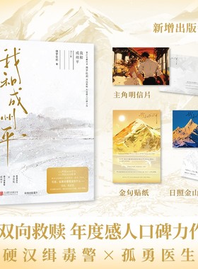 我和成州平：全2册（双向救赎 年度感人口碑力作！新增出版番外！晋江宝藏作者 佛罗伦刹 代表作——硬汉缉毒警 成州平x孤勇医生