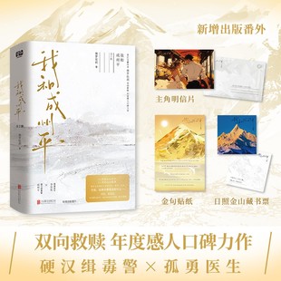 我和成州平：全2册（双向救赎 年度感人口碑力作！新增出版番外！晋江宝藏作者 佛罗伦刹 代表作——硬汉缉毒警 成州平x孤勇医生