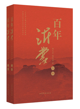 百年沂蒙（全二册） 弘扬沂蒙精神、赓续红色血脉