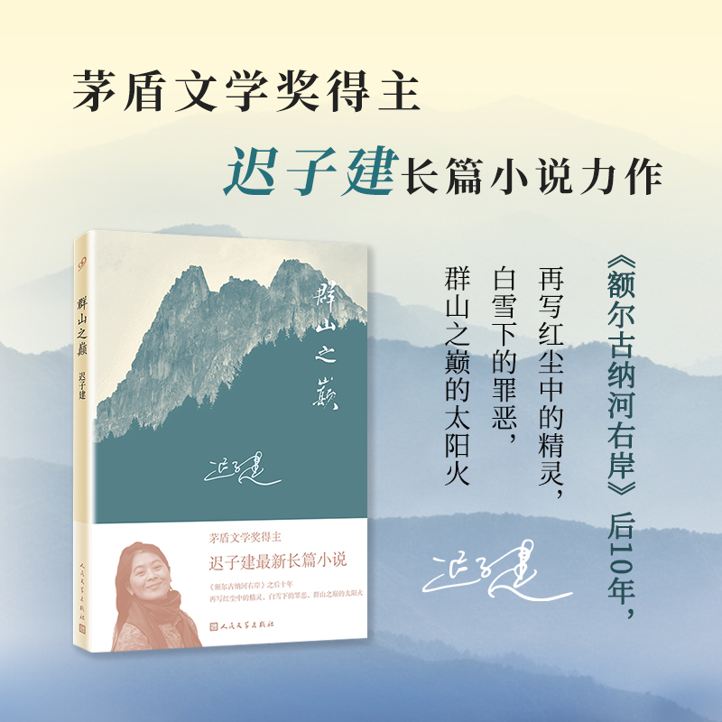 当当网 群山之巅（著名作家迟子建长篇力作。比《额尔古纳河右岸》更苍茫雄浑，比《白雪乌鸦 迟子建 人民文学出版社 正版书籍 书籍/杂志/报纸 现代/当代文学 原图主图