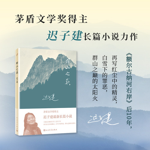 当当网 群山之巅（著名作家迟子建长篇力作。比《额尔古纳河右岸》更苍茫雄浑，比《白雪乌鸦 迟子建 人民文学出版社 正版书籍