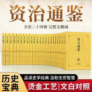 编年体 原版 全二十四册 通史 原文 资治通鉴书籍正版 文白对照 无删减 译文 原著 24册历史书籍中国通史 全本全译珍藏版