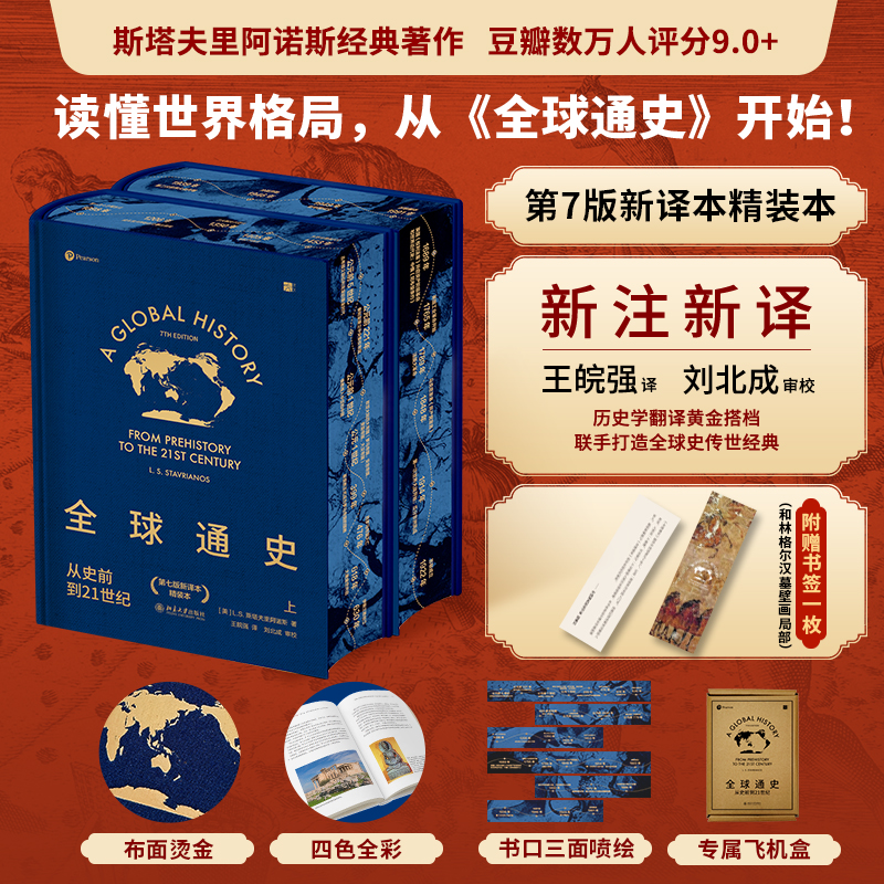 当当网【2025特装新版+赠书签1枚】全球通史:从史前到21世纪 第7版新译本精装版上下册 斯塔夫里阿诺斯/著世界历史通史畅销书正版