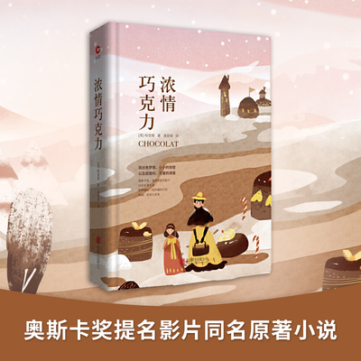 当当网 浓情巧克力 先锋经典文库（精装本）《泰晤士报》畅销书排行榜榜首作品 哈里斯 北京联合出版公司 正版书籍