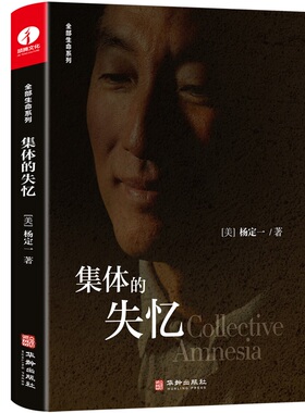 当当网 集体的失忆 杨定一全部生命系列 真原医 生命源头 回归心 养生 睡眠 失眠 修行 疗愈 心理健康科普书籍心灵与修养存在