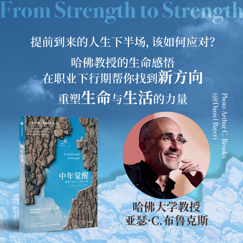 当当网 中年觉醒 重塑生命与生活的力量 阿瑟．C．布鲁克斯 提前到来的人生下半场 该如何应对 直面中年期的困惑和挑战 正版书籍
