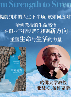 当当网 中年觉醒 重塑生命与生活的力量 阿瑟．C．布鲁克斯 提前到来的人生下半场 该如何应对 直面中年期的困惑和挑战 正版书籍