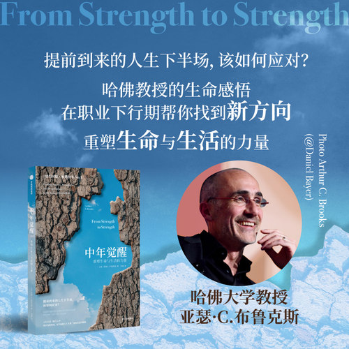 当当网 中年觉醒 重塑生命与生活的力量 阿瑟．C．布鲁克斯 提前到来的人生下半场 该如何应对 直面中年期的困惑和挑战 正版书籍