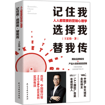 当当网 记住我，选择我，替我传：人人都需要的营销心理学（中国广告长城奖金奖得主，揭 王宏伟 民主与建设出版社 正版书籍