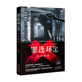 罪连环4:生死赌局