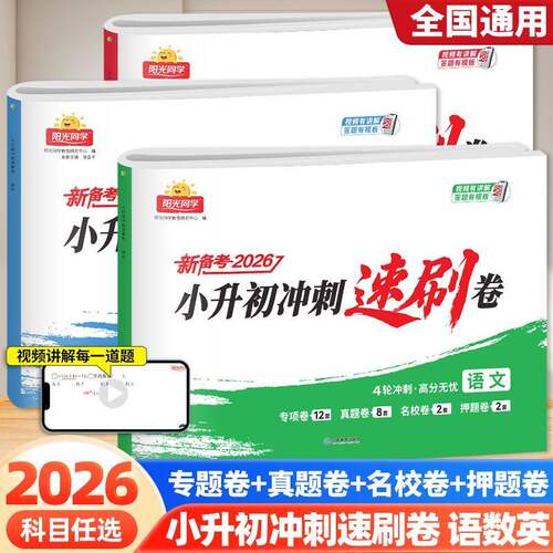 当当网2026新阳光同学小升初冲刺速刷卷真题新卷语文数学英语全套人教版小学六年级升七年级总复习名校冲刺历年真题试卷押题卷专项