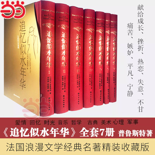 【当当网】追忆似水年华 全套7册 普鲁斯特著 许渊冲等译 法国浪漫经典文学名著精装收藏版外国小说作品集文学回忆体译林世界名著