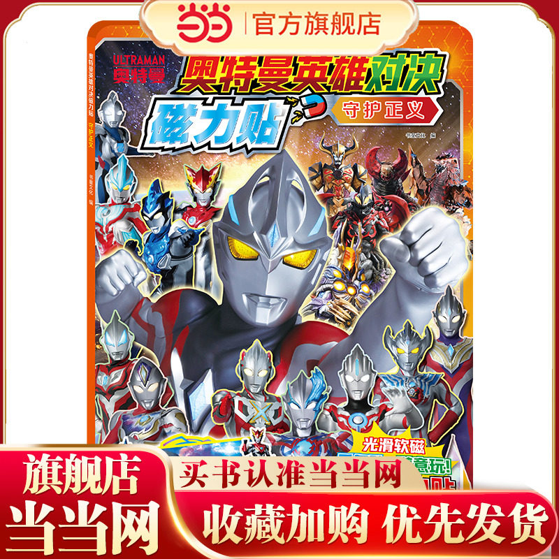 奥特曼英雄对决磁力贴：守护正义【反复粘贴，方便收纳】,书籍/杂志/报纸,益智游戏/立体翻翻书/玩具书,淘宝优惠券,粉丝福利购,淘宝优惠卷
