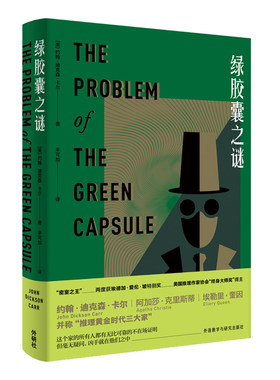绿胶囊之谜（约翰·迪克森·卡尔作品）