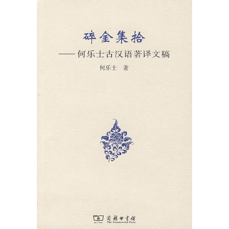 当当网 碎金集拾——何乐士古汉语著译文稿 何乐士 著 商务印书馆 正版书籍