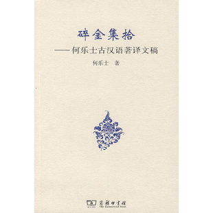 当当网 碎金集拾——何乐士古汉语著译文稿 何乐士 著 商务印书馆 正版书籍