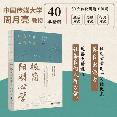 极简阳明心学（用良心回应时代的困境。周教授40年精研，3D立体化讲透王阳明，让善良的人有力量。用自我的力量来生成自我，走自