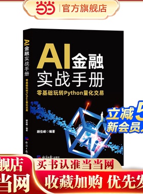 AI金融实战手册：零基础玩转Python量化交易