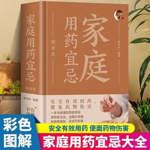 家庭用药宜忌随身查 安全有效用药避免药物伤害装在口袋里的家庭用药宝典一本书读懂吃药的学问彩色图解买药有主见治病少花钱正版