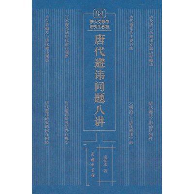 唐代避讳问题八讲