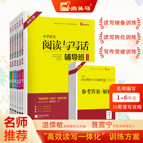 木头马小学语文阅读与写作话辅导班 奥数辅导班一二三四五六年级提升计划人教版小学生写作课外阅读理解专项训练书上下册