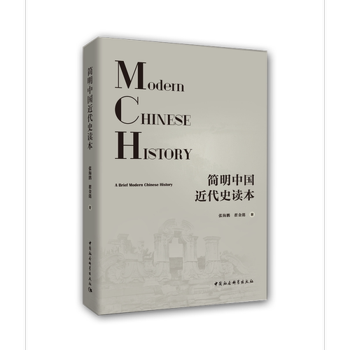 当当网 简明中国近代史读本 中国社会科学出版社 正版书籍
