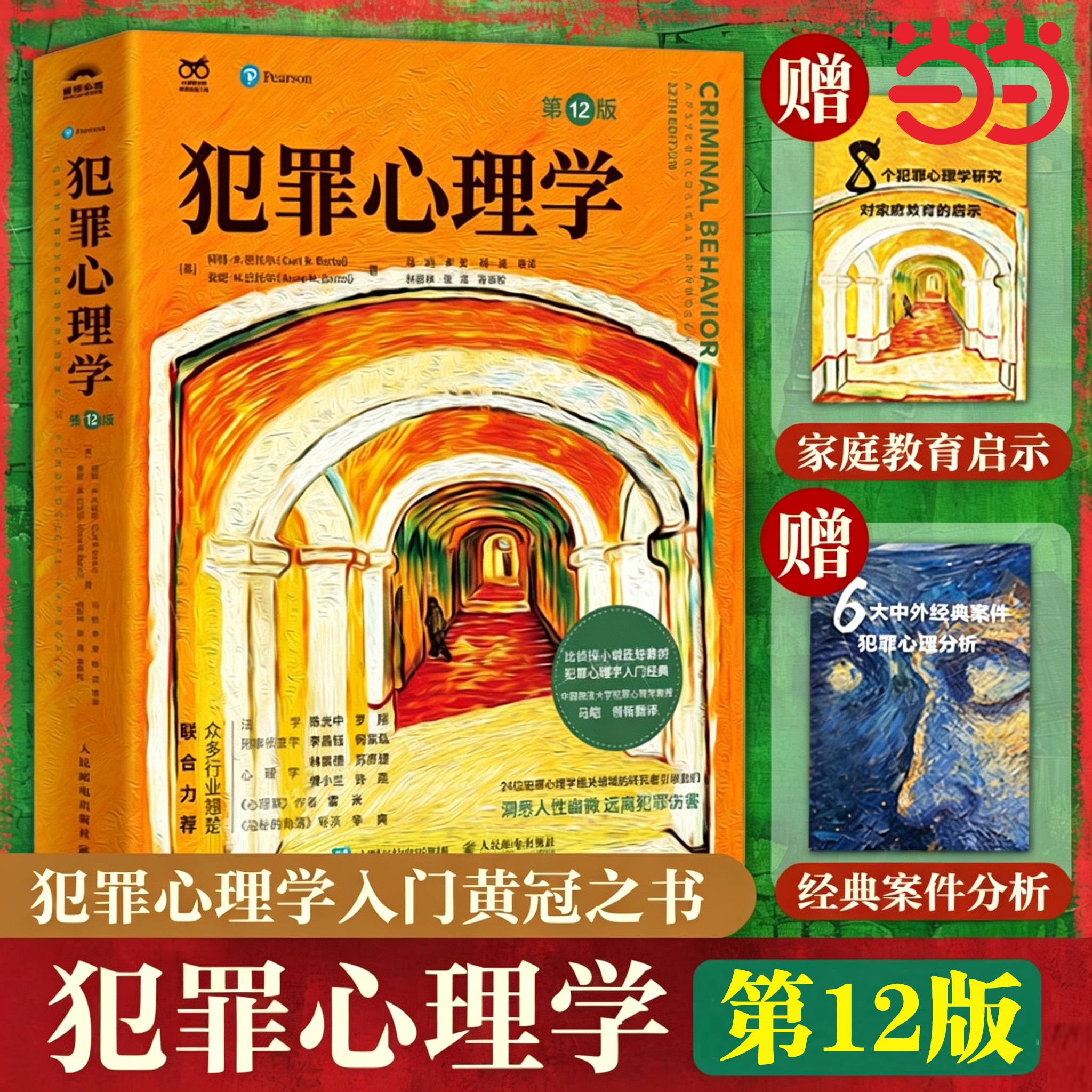 【当当网正版】犯罪心理学第12版 罗翔李昌钰推荐心理罪人性暴力未成年反社会人格犯罪心理学经典书籍洞悉人性幽微远离伤害犯罪