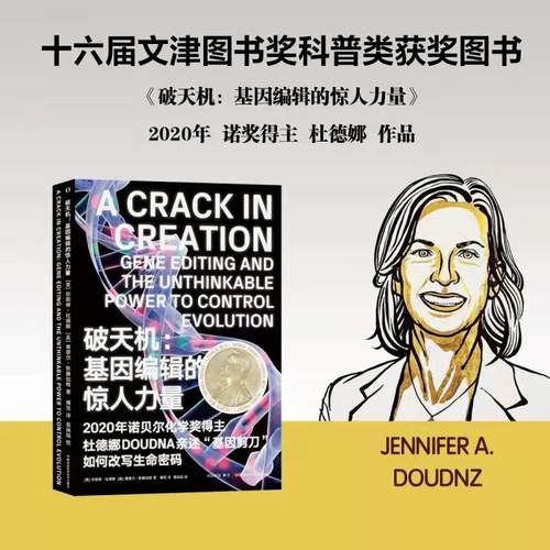 【当当网 正版书籍】破天机：基因编辑的惊人力量 （第十六届文津奖科普类获奖作品）