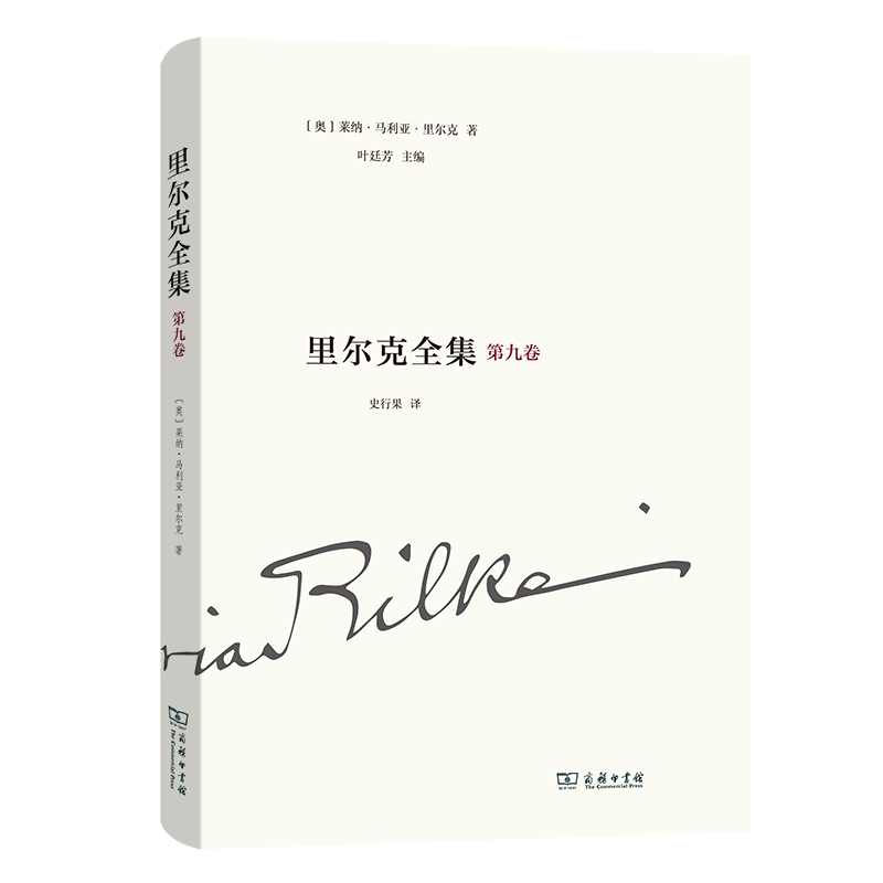 当当网里尔克全集(第九卷)：沃普斯韦德、奥古斯特·罗丹[奥]莱纳·马利亚·里尔克著叶廷芳商务印书馆正版书籍