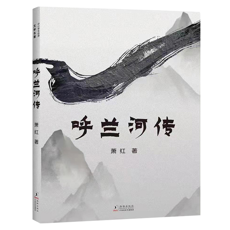 中小学生文学名著呼兰河传小坡的生日大林和小林小学生三年级四年级五年级上册下册阅读课外必读书籍儿童文学寄小读者宝葫芦的秘密