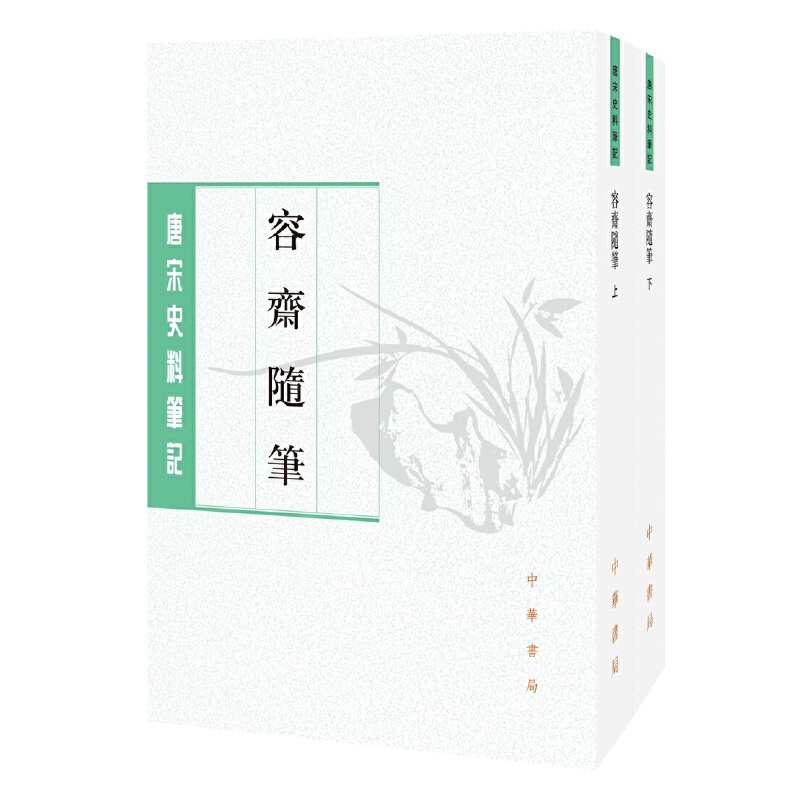 当当网 容斋随笔（全2册）（唐宋史料笔记丛刊）新版 洪迈 撰 中华书局 正版书籍