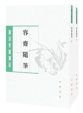 当当网 容斋随笔（全2册）（唐宋史料笔记丛刊）新版 洪迈 撰 中华书局 正版书籍